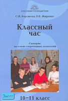Борсякова С.И, Жиренко О.Е. Классный час в 10-11 кл: Сценарии на основе современных технологий. - М.: 5 за знания, 2007. - 160 с. - (Классному руководителю). - мягк. обл.