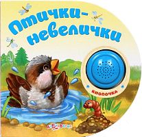 Птички-невелички. Нажми и слушай. Музыкальная книжка. 1 кнопка. - М.: Азбукварик. - (Кнопочка). - картон.