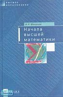 Шипачев В.С. Начала высшей математики: Учебное пособие для втузов. - М.: Дрофа, 2002. - 384 с. - (Высшее образование). - тверд. обл.