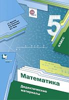Мерзляк А.Г, Полонский В.Б, Рабинович Е.М. Математика. 5 кл. Дидактические материалы. - М.: Вентана-Граф, 2021. - 144 с. - (ФГОС. РУ). - мягк. обл.