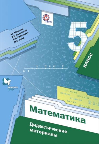 Мерзляк А.Г, Полонский В.Б, Рабинович Е.М. Математика. 5 кл. Дидактические материалы. - М.: Вентана-Граф, 2021. - 144 с. - (ФГОС. РУ). - мягк. обл.
