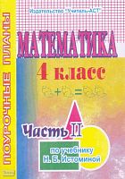 Дорогинина Н.Н. Математика. 4 кл. Поурочные планы. В 2-х ч. Часть 2. УМК Истомина Н.Б. - Волгоград: Учитель-АСТ, 2004. - 112 с. - мягк. обл.