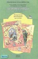 Еськов К.Ю, Смоктунович Т.Л, Бурский О.В. Земля и люди. 5 кл. Методические рекомендации для учителя. - М.: Баласс, 2001. - 288 с. - (Образовательная система Школа 2100). - мягк. обл.