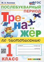 Козлова М.А. Тренажер по чистописанию: Послебукварный период. 1 кл. - М.: Экзамен, 2024. - 64 с. - (Тренажер. ФГОС). - мягк. обл.