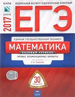 Ященко И.В. ЕГЭ 2017. Математика. 30 вариантов Типовые экзаменационные варианты. Базовый уровень. - М.: Национальное образование, 2017. - 192 с. - мягк. обл.