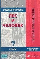 Винокурова Н.Ф, Камерилова Г.С, Николина В.В. и др. Лес и человек. 9 кл. Учебное пособие. Профильное обучение. - М.: Дрофа, 2007. -128 с. - (Элективные курсы). - мягк. обл.