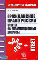 Гатин А.М. Гражданское право России. Ответы на экзаменационные вопросы: Учебное пособия для вузов. - М.: Экзамен, 2007. - 320 с. - (Студенту на экзамен). - мягк. обл.