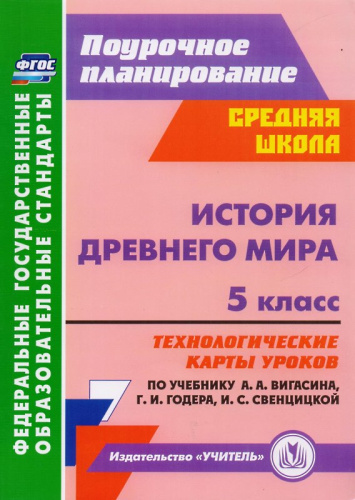 История Древнего мира. 5 кл: технологические карты уроков по учебнику А.А.Вигасина, Г.И.Годера, И.С.Свенцицкой / Авт.-сост. Т.В.Ковригина. - Волгоград: Учитель, 2015. - 215 с. - (ФГОС. Поурочное планирование). - мягк. обл.