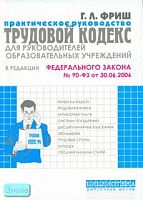 Фриш Г.Л. Работа с трудовым кодексом РФ (в редакции ФЗ №90-Ф3 от 30.06.2006) руководителей образовательных учреждений. - М.: Перспектива, 2006. - 208 с. - (Библиотека работника школы). - мягк. обл.