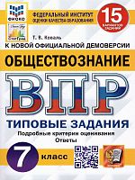 Коваль Т.В. Обществознание. Всероссийская проверочная работа. 7 кл. Типовые задания. 15 вариантов. - М.: Экзамен, 2023. - 160 с. - (ФГОС. ВПР. Типовые задания. ФИОКО. СтатГрад). - мягк. обл.