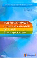 Копылов Ю.А, Полянская Н.В. Физическая культура и здоровье школьника: от А до Я: Советы родителям. — М.: Арсенал образования, 2011. -144 с. - (Воспитание здорового ребенка в семье и школе). - мягк. обл.