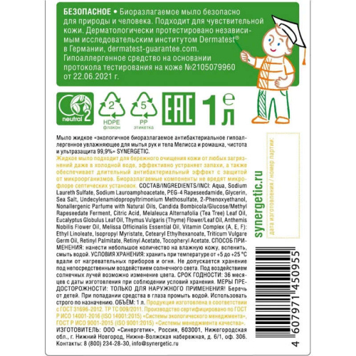 Жидкое мыло "Synergetic", антисептическое, гипоаллергенное, 1 литр, помповый дозатор фото 2