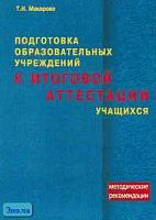 Макарова Т.Н. Подготовка образовательных учреждений к итоговой аттестации учащихся. - М.: Скрипторий 2003, 2005. - 176 с. - мягк. обл.