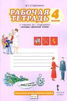 Студеникин М.Т. Рабочая тетрадь к учебнику М.Т. Студеникина "Основы религиозных культур и светской этики. Основы светской этики" 4 кл. - М.: Русское слово-учебник, 2013. - 72 с. - (ФГОС. Инновационная школа). - мягк. обл.