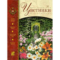 Вольф Р. Цветники: Цветочный рай в вашем саду. - М.: АСТ-ПРЕСС КНИГА, 2003. - 244 с. - (Золотая коллекция растений). - тверд. обл, уцененная, поврежден корешок