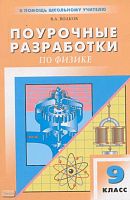 Волков В.А. Физика. 9 кл. Поурочные разработки. УМК С.В. Громова, А.В. Перышкина. - М.: ВАКО, 2004. - 336 с. - (В помощь школьному учителю). - мягк. обл.