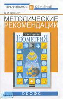 Шарыгин Д.И. Геометрия. 10-11 кл. Базовый и профильный уровни. Методические рекомендации. - М.: Дрофа, 2004. - 32 с. - мягк. обл.