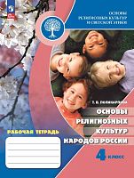Поликарпова Т.В. Основы религиозных культур и светской этики. Основы религиозных культур народов России. 4 кл. Рабочая тетрадь. - М.: Просвещение, 2025. - 112 с. - (Новый ФГОС). - мягк. обл.