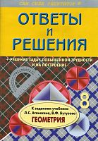 Белова А.А. Подробный разбор заданий из учебника по геометрии: 8 кл. - М.: ВАКО, 2012. - 160 с. - (Сам себе репетитор). - мягк. обл. -
