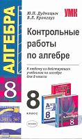 Дудницын Ю.П, Кронгауз В.Л. Контрольные работы по алгебре. 8 кл. К любому из действующих учебников. - М.: Экзамен, 2010. - 63 с. - (Учебно-методический комплект). - мягк. обл.