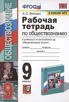 Митькин А.С. Обществознание. 9 кл. Рабочая тетрадь к учебнику под редакцией Л.Н. Боголюбова, Л.Ф. Ивановой "Обществознание. 9 кл". - М.: Экзамен, 2022. - 128 с. - (ФГОС. УМК). - мягк. обл.