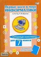 Тур С.Н, Бокучава Т.П. Первые шаги в мире информатики. Опорные конспекты для 7 кл. - СПб.: БХВ-Петербург, 2005. - 128 с. - мягк. обл.