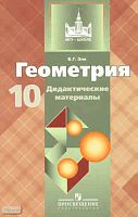 Зив Б.Г. Геометрия. Дидактические материалы. 10 кл: базовый и профильный уровни. - М.: Просвещение, 2011. - 159 с. - (МГУ - школе). - мягк. обл.