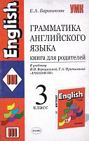 Барашкова Е.А. Грамматика английского языка: Книга для родителей к учебнику И.Н. Верещагиной. "Английский язык. 3 класс (2-й год обучения)". - М.: Экзамен, 2009. - 128 с. - (Учебно-методический комплект). - мягк. обл.