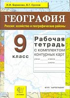Баринова И.И, Суслов В.Г. Рабочая тетрадь по географии. Россия: Хозяйство и географические районы: 9 кл: для любого учебника. - М.: Экзамен, 2009. - 64 с.: карт. - (Учебно-методический комплект). - мягк. обл.