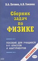 Погожев В.А, Гомонова А.И. Сборник задач по физике. Механика. Пособие для учащихся 9-11 классов и абитуриентов. - М.: Экзамен, 2003. - 224 с. - мягк. обл.