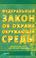 Федеральный закон "Об охране окружающей среды": Официальный текст, действующая редакция на 13.02.2007 г. - М.: Экзамен, 2007. - 64 с. - (Кодексы и законы). - мягк. обл.