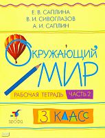 Саплина Е.В, Сивоглазов В.И, Саплин А.И. Окружающий мир. 3 кл. Рабочая тетрадь. В 2-х ч. Часть 2. - М.: Дрофа, 2008. - 71 с. - мягк. обл.