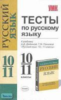 Тесты по русскому языку. 10-11 кл: К учебнику-практикуму А.Д. Дейкиной, Т.М. Пахновой "Русский язык. 10-11 кл." / Сост. В.П. Сычева. - М.: Экзамен, 2007. - 160 с. - (Учебно-методический комплект). - мягк. обл.
