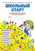 Беглова Т.В, Битянова М.Р, Теплицкая А.Г, Меркулова Т.В. Школьный старт. Педагогическая диагностика. 1 кл. Рабочая тетрадь. - Самара: Издательский дом Федоров, 2013. - 24 с. - мягк. обл.