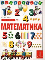 Жикалкина Т.К. Математика. 1 кл. Учебник-тетрадь. В 4-х ч. Ч. 1. - М.: Дрофа, 2002. - 64 с. - мягк. обл.