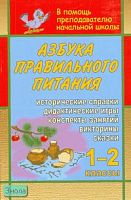 Азбука правильного питания. 1-2 кл: конспекты занятий, дидактические игры, викторины, сказки, исторические справки / автор-сост. Е.В. Езушина. - Волгоград: Учитель, 2008. - 172 с. - мягк. обл.