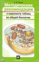 Чернов И.Ю. Методические рекомендации к комплекту таблиц по общей биологии. - М.: Дрофа, 2005. - 96 с. - мягк. обл.