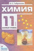 Габриелян О.С. Химия. 11 кл. Базовый уровень: Учебник. - М.: Дрофа, 2013. - 224 с. - тверд. обл.