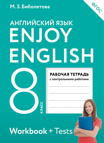 Биболетова М.3, Денисенко О.А, Трубанева Н.Н. Английский с удовольствием / Enjoy English. 8 кл. Рабочая тетрадь. - М.: Дрофа, 2020. - 80 с. - (РУ). - мягк. обл.