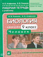 Агафонова И.Б, Романов И.В. Биология. Человек. 9 кл. Рабочая тетрадь для специальных (коррекционных) школ VIII вида. - М.: Дрофа, 2010. - 106 с. - мягк. обл.