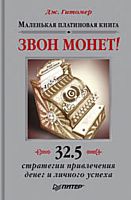 Гитомер Дж. Звон монет! Маленькая платиновая книга: 32,5 стратегии привлечения денег и личного успеха / Пер. с англ. - СПб.: Питер, 2009. - 208 с. - (Деловой бестселлер). - тверд. обл.