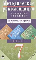 Пименова С.Н, Еремеева А.П, Купалова А.Ю. Русский язык. Теория, Русский язык. Практика, Русская речь. 7 кл. Методические рекомендации. - М.: Дрофа, 2002. - 128 с. - мягк. обл.