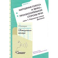 Шаховская С.Н. Логопедия: Методическое наследие: В 5-ти кн. Книга 1: Нарушения голоса и звукопроизносительной стороны речи. В 2-х ч. Часть 1: Нарушения голоса. Дислалия: Пособие для логопедов и студентов дефектологических факультетов педагогических вузов 