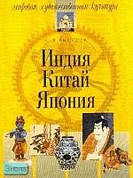 Гоголев К.Н. Индия, Китай, Япония. - М.: Айрис-пресс, 2004. - 320 с. - (Мировая художественная культура). - мягк. обл.