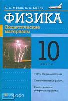 Марон А.Е, Марон Е.А. Физика. 10 кл. Дидактические материалы. - М.: Дрофа, 2006. - 160 с. - мягк. обл.