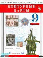 Контурные карты. История России. XX - начало XXI века. 9 кл. - М.: Дрофа: ДИК, 2007. - 16 с. - мягк. обл.