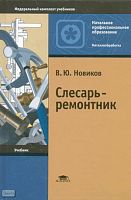 Новиков В.О. Слесарь-ремонтник: учебник для начального профессионального образования. - М.: Академия, 2007. - 304 с. - тверд. обл.