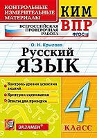 Крылова О.Н. Русский язык. 4 кл. Всероссийская проверочная работа. КИМ. - М.: Экзамен, 2018. - 96 с. - (ФГОС. КИМ ВПР). - мягк. обл.