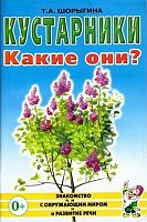 Шорыгина Т.А. Кустарники. Какие они? - М.: Гном, 2019. - 64 с. - (Знакомство с окружающим миром и развитие речи). - мягк. обл.