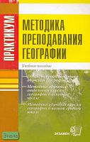 Практикум по методике преподавания географии для студентов педагогических вузов / Под ред. Е.А. Таможней. - М.: Экзамен. 2008. - 224 с. - (Практикум). - мягк. обл.